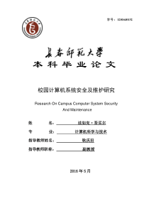 校园计算机系统安全及维护研究