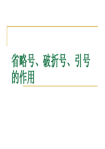 省略号、引号、破折号的作用