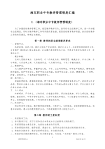 湘东职业中专教师教学管理制度10月21日稿