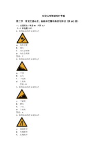 安全文明驾驶知识考题(第三节常见交通标志、标线、交