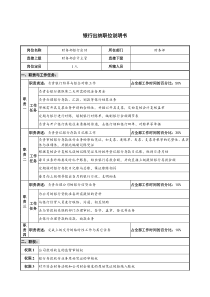 仪器生产企业银行出纳职位说明书