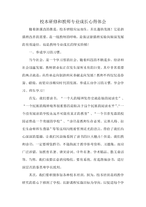 校本研修和教师专业成长心得体会