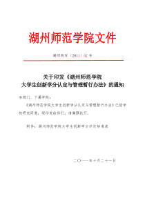 湖州师范学院创新学分管理办法