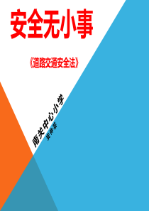 安全无小事道路交通法