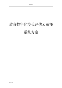 校长评估及云录播系统