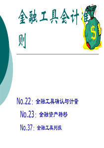 企业会计准则第22-23号：金融工具