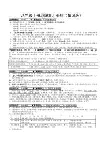 湘教版八年级上册地理复习资料(精编版)[1][1]