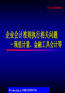 企业会计准则执行相关问题－现值计量-金融工具会计等(ppt 18)