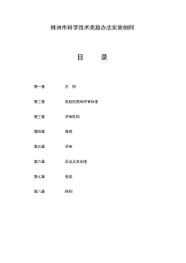 株洲市科学技术奖励办法实施细则