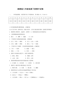 湘教版八年级地理上册期中试卷