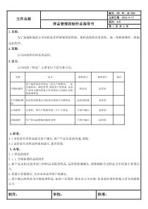 样品管理控制作业指导书