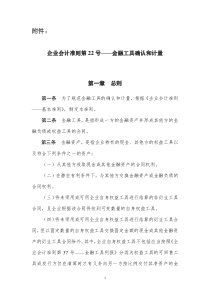 企业会计准则第22号——金融工具确认和计量pdf