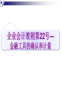 企业会计准则第22号—金融工具确认和计量