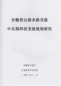 安徽省公路水路交通中长期科技发展规划研究