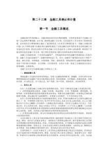 企业会计准则讲解23_金融工具确认和计量