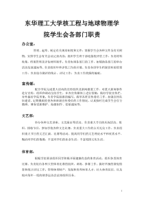 核工程与地球物理学院学生会各部门设置及工作职责