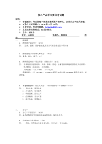 核心产品学习要点考核题