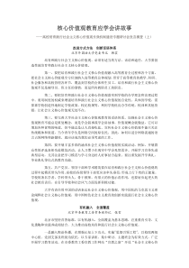 核心价值观教育应学会讲故事高校培育践行社会主义核心价值观长效机制建设专题研讨会发言摘登(上)