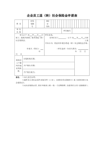 企业员工退(转)社会保险金申请表