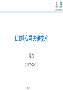 核心网基本原理及关键技术.