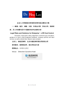 企业在金融危机下的人力资源政策、劳动法风险及解决方案