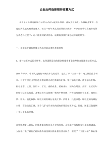 企业如何选择银行结算方式doc9(1)