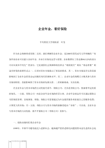 企业年金，看好保险(doc10)(1)