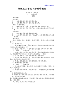 湘教版科学三年级下册教案[1]