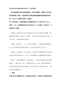 定损员告诉您交通事故的处理方法 小心黑色旋窝