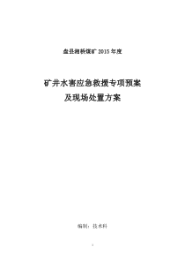 湘桥煤矿水害应急专项预案2015年