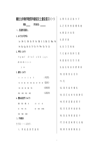 湘江九年制学校四年级语文上册总复习(刘道远)