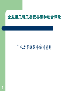 企业用工退工登记备案和社会保险(PPT 82页)