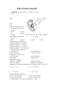 湘潭大学机械设计基础试题及答案