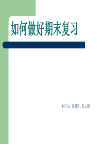 期末复习方法详解