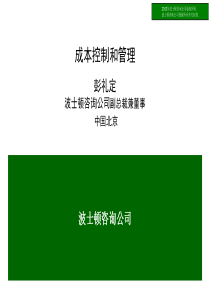 企业管理－BCG－金融企业成本控制和管理