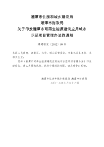 湘潭市可再生能源建筑应用城市示范项目管理办法