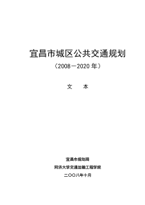 宜昌公共交通规划政府报告文本1006(A4双面打印)