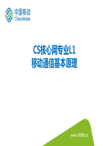 核心网CS专业L1级GSM基本原理.