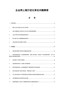 企业网上银行优化常见问题解答