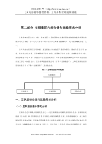 宝钢集团内部仓储与运输需求分析（DOC 16页）