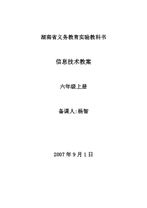 湘科音版小学信息技术六年级上册全册教案