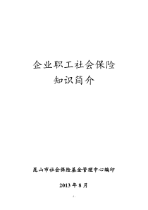 企业职工社会保险知识简介