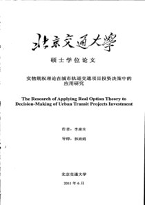 实物期权理论在城市轨道交通项目投资决策中的应用研究