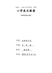 湘版小学四年级上册_全册美术教案20100923(精品)