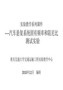 实验教学系列课件----汽车悬架系统固有频率和阻尼比测试实验重庆交通