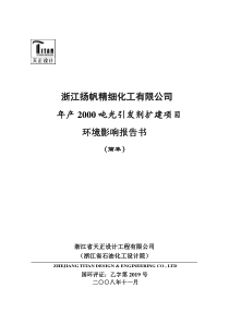 年产2000吨光引发剂扩建项目环境影响报告书