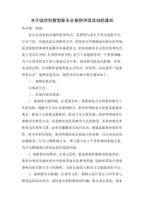 关于组织“创新型家长会”案例评选活动的通知