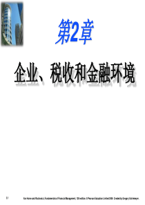 企业、税收和金融环境