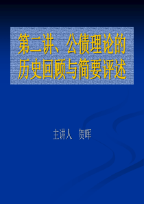 第二讲、中外公债理论学说的发展与演变