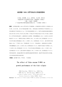 溢多酶P8901对罗非鱼生产性能的影响新